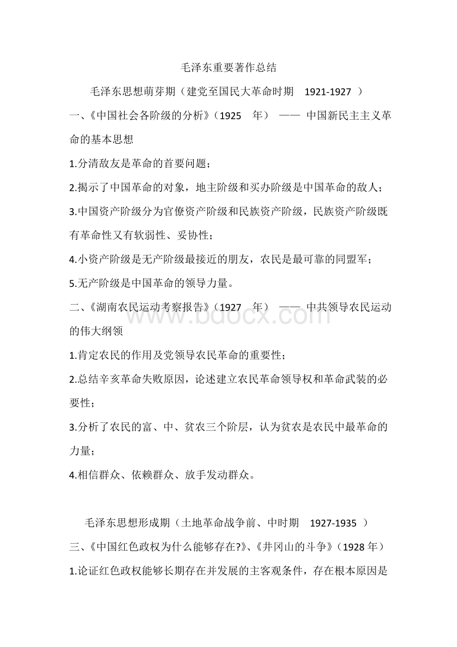 毛泽东重要著作总结文档格式.doc