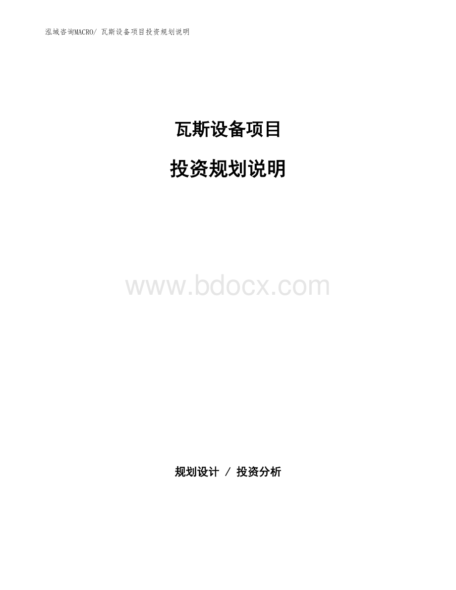 瓦斯设备项目投资规划说明Word文件下载.docx