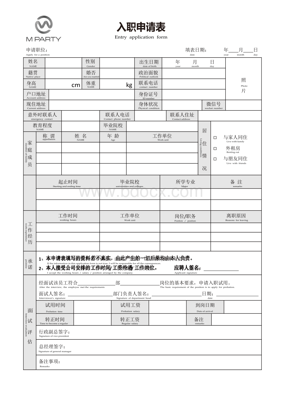 入职申请表Word格式.docx