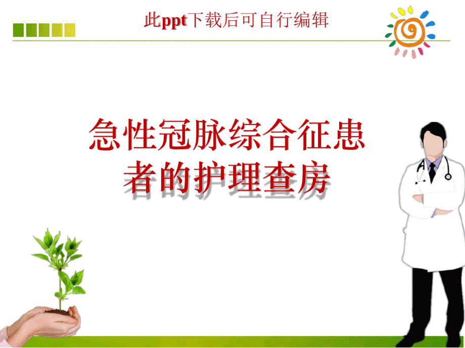 急性冠脉综合征患者的护理查房ppt课件.pptx_第1页