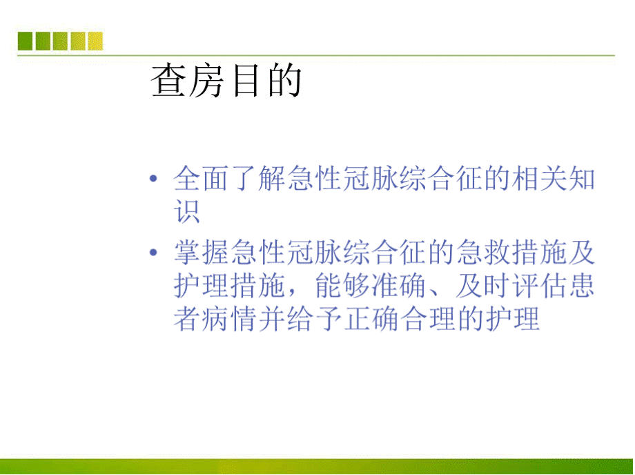 急性冠脉综合征患者的护理查房ppt课件PPT课件下载推荐.pptx_第3页