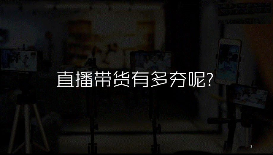 【精品】2020年零售业的新增长线直播带货大数据报告完整版PPT(获奖作品)图文PPT文档格式.pptx_第3页