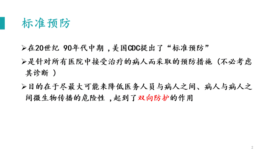 标准预防的概念及措施ppt课件PPT资料.ppt_第2页