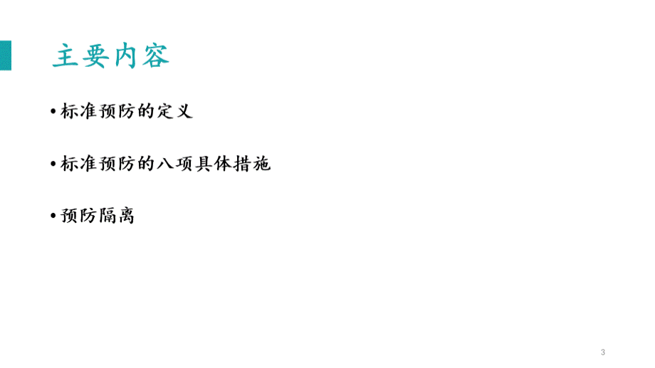 标准预防的概念及措施ppt课件PPT资料.ppt_第3页