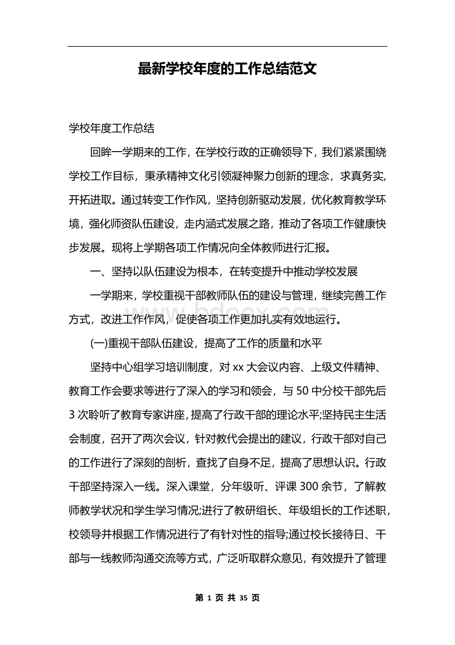 最新学校年度的工作总结范文Word格式.docx