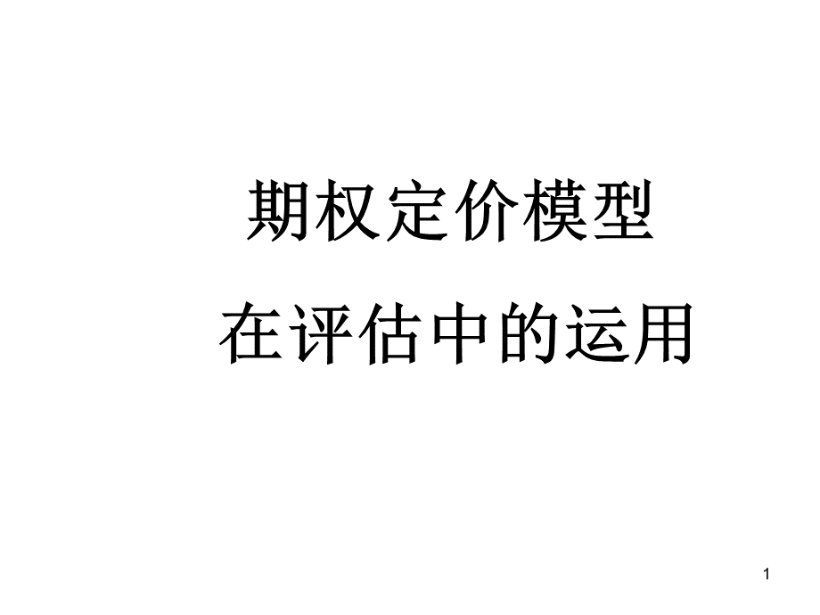 期权定价模型在评估中的运用讲解.ppt