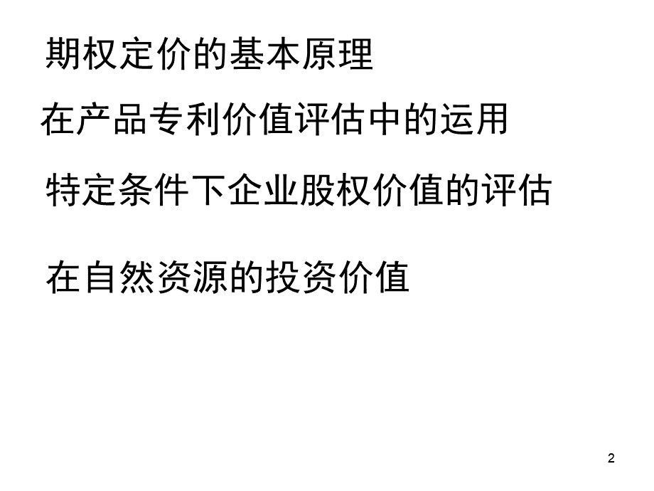 期权定价模型在评估中的运用讲解PPT文档格式.ppt_第2页