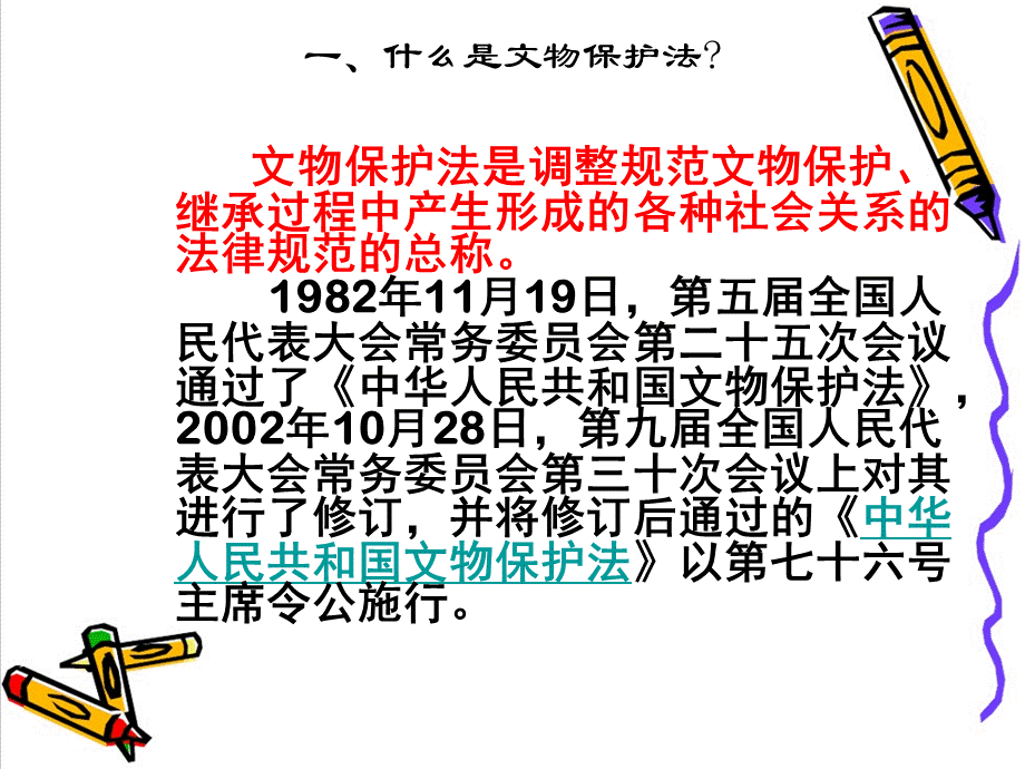 中华人民共和国文物保护法条例PPTPPT文档格式.ppt_第2页