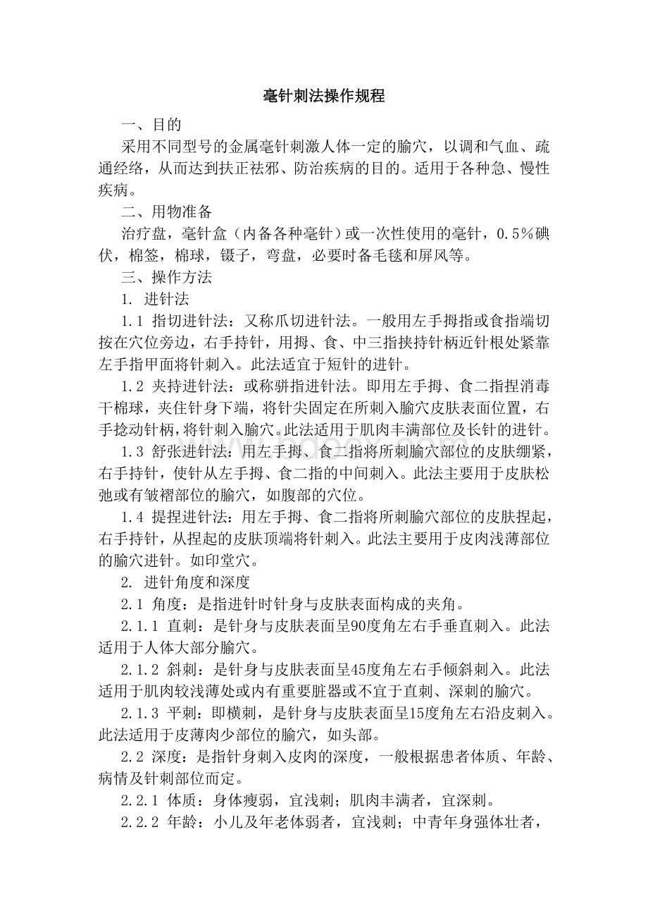 康复科常用技术操作规程Word格式文档下载.doc