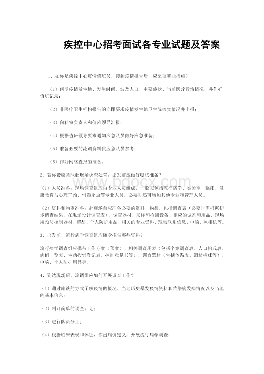 疾控中心招考面试试题及答案Word下载.doc_第1页