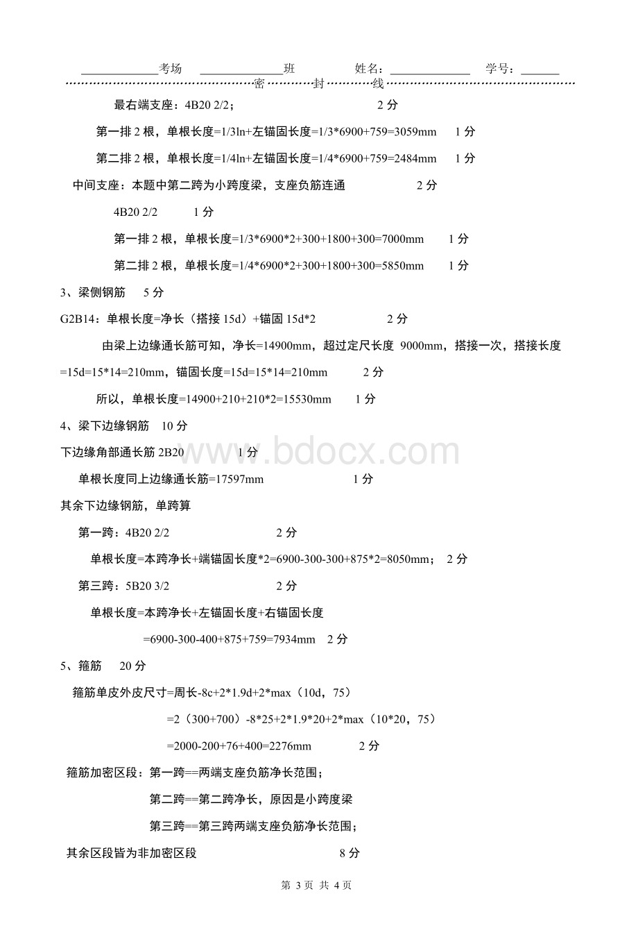 平法识图与钢筋算量考查卷答案造价13010203班周宏业15-16学年第1学期Word文档格式.docx_第3页