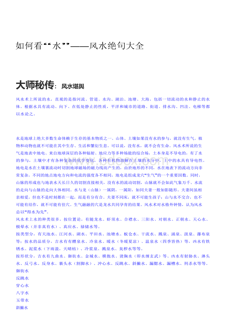 如何看“水”——风水绝句大全文档格式.docx_第1页