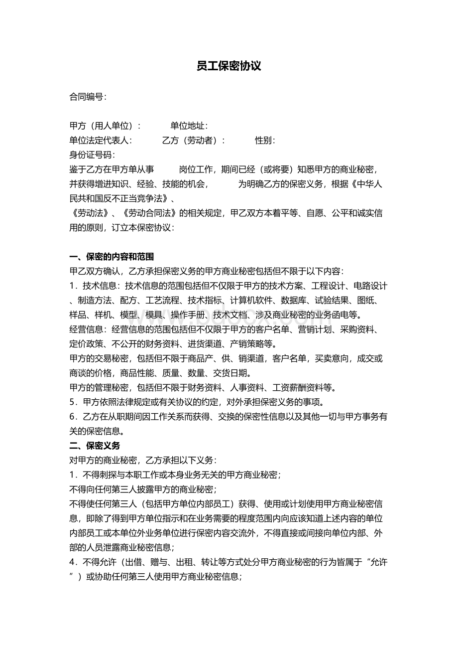 最新互联网公司公司员工保密协议模板.docx