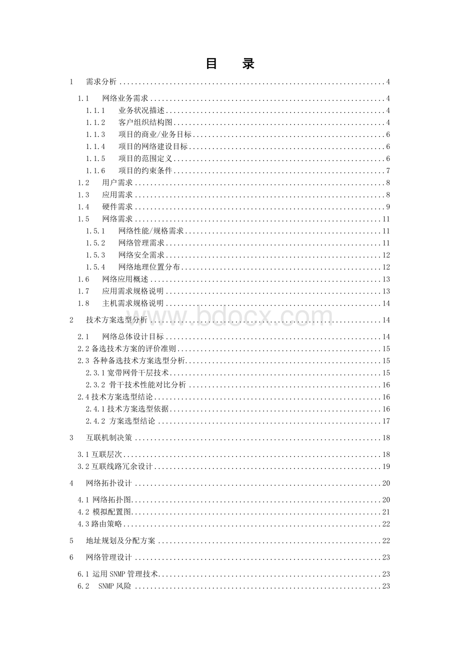 网络工程与技术课程大作业报告-市政府大楼网络系统规划设计.doc_第2页