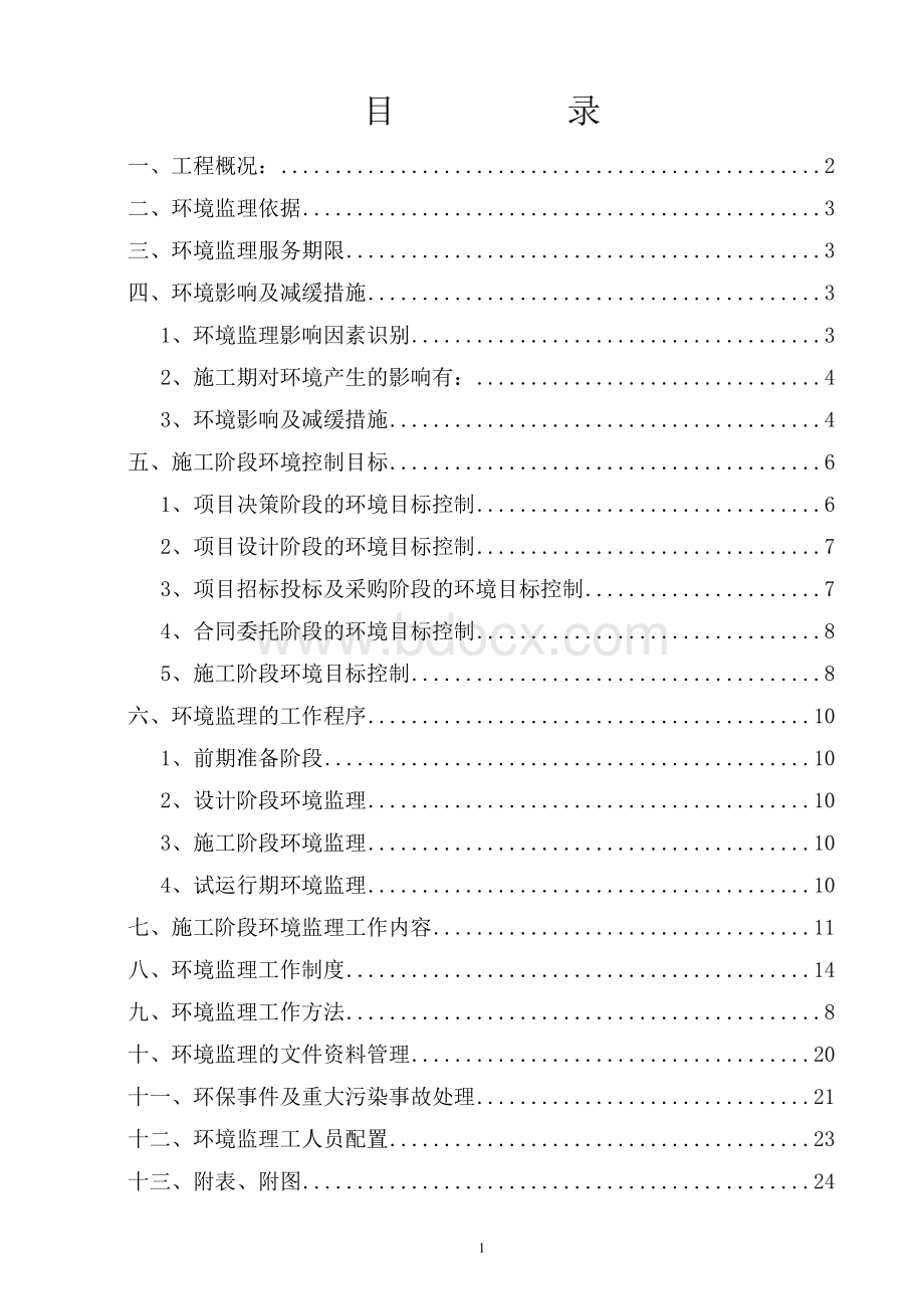 环境监理方案(修改版)Word文档下载推荐.doc_第1页