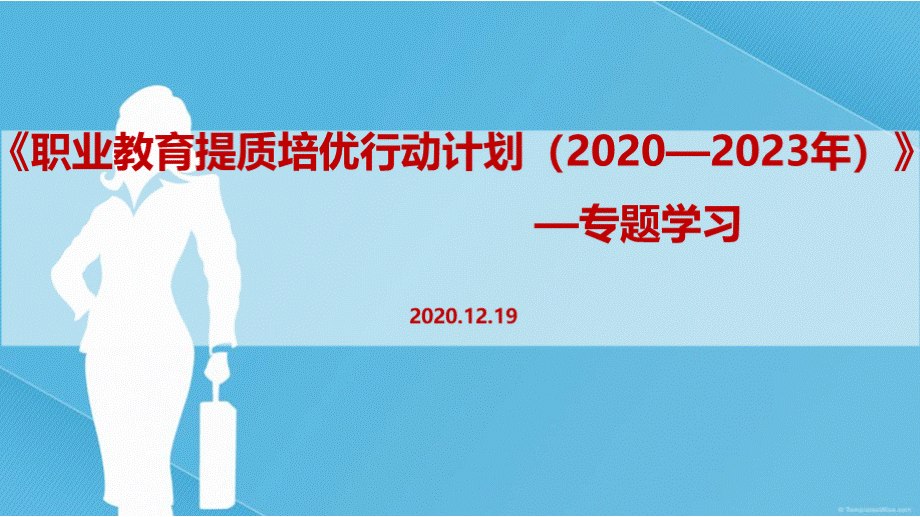 《职业教育提质培优行动计划(2020—2023年)》全文解读.pptx_第1页