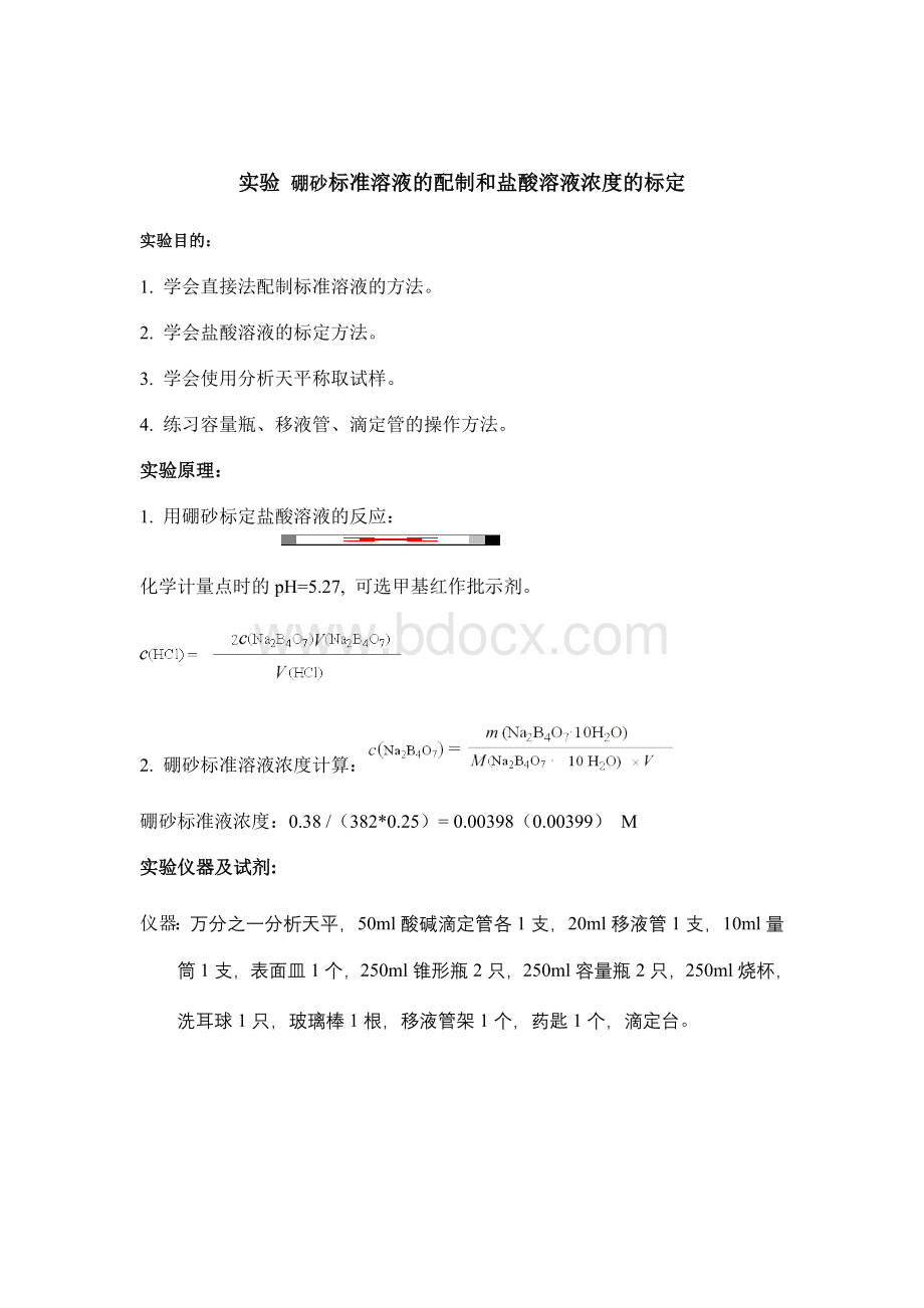 盐酸溶液浓度的标定-硼砂法文档格式.doc