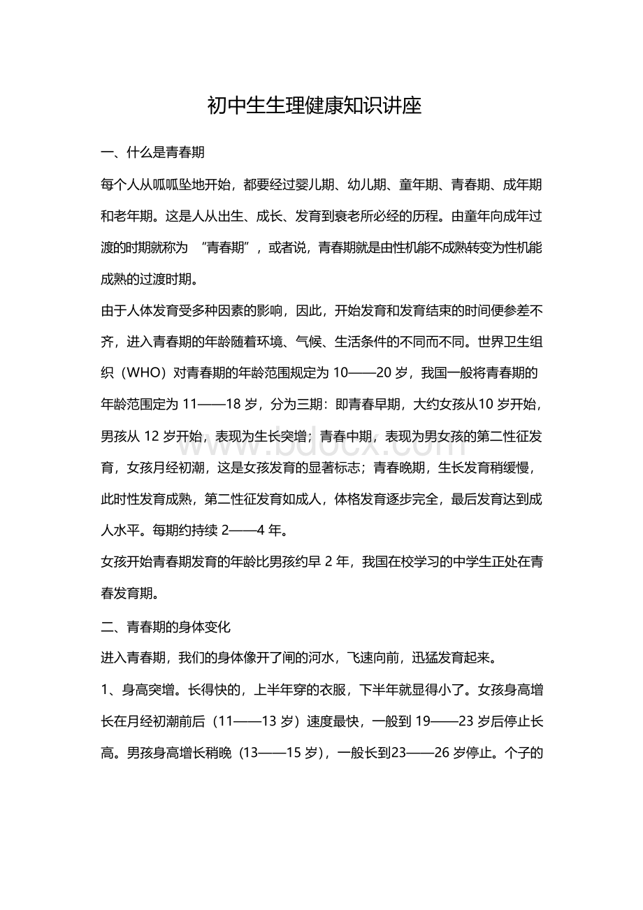 初中生生理健康知识讲座.docx_第1页