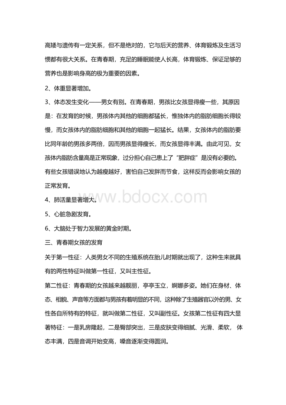 初中生生理健康知识讲座Word文档下载推荐.docx_第2页