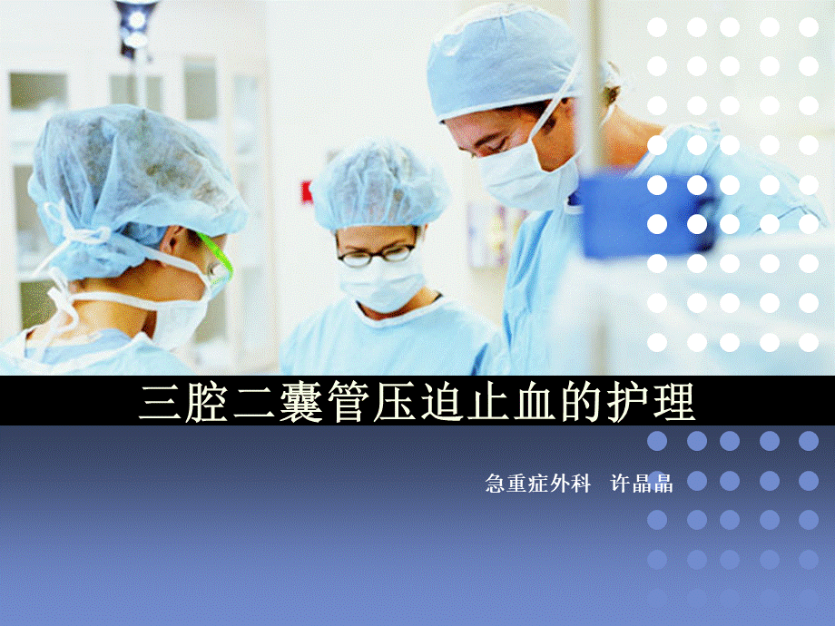 三腔二囊管的护理PPT文档格式.ppt