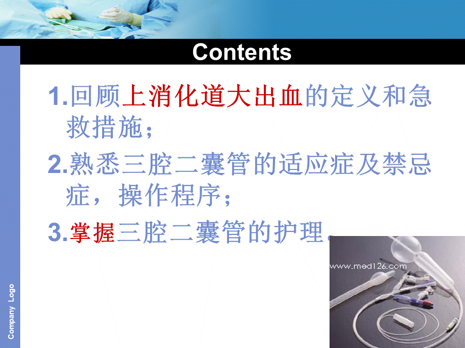 三腔二囊管的护理PPT文档格式.ppt_第2页