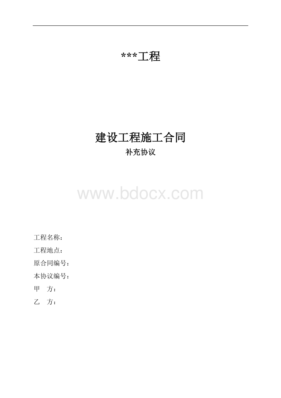 合同价款调整-补充协议.doc_第1页