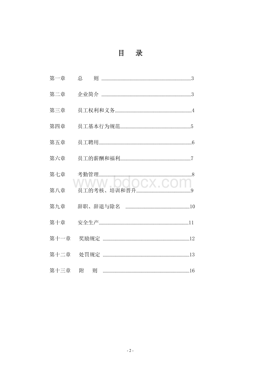 公司员工手册范本DOCWord格式文档下载.doc_第3页