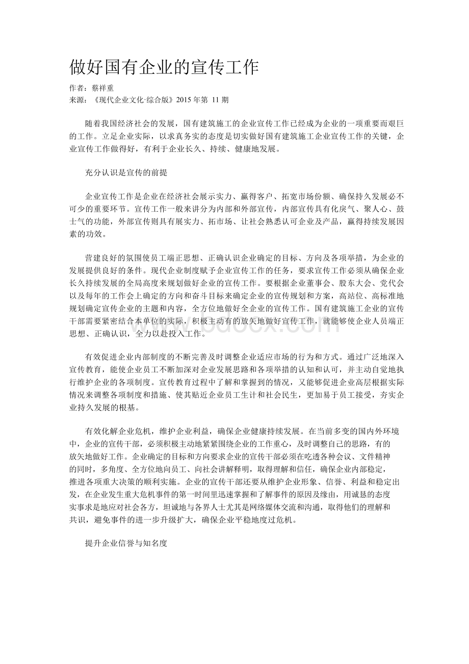 做好国有企业的宣传工作.docx