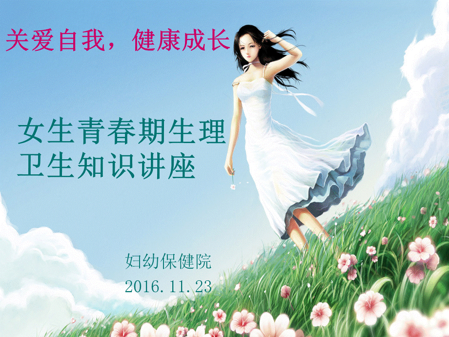 女生青春期生理卫生知识讲座.ppt_第1页