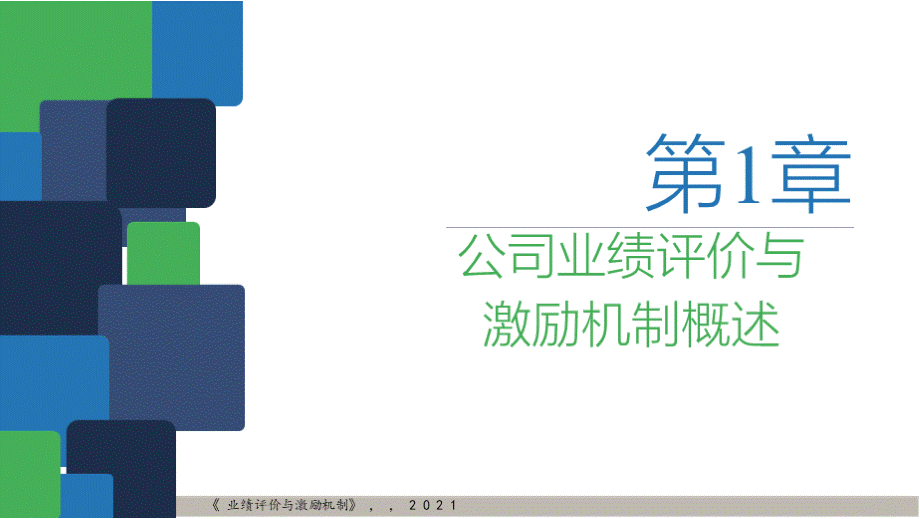 业绩评价与激励机制全书电子课件完整版PPT课件下载推荐.pptx