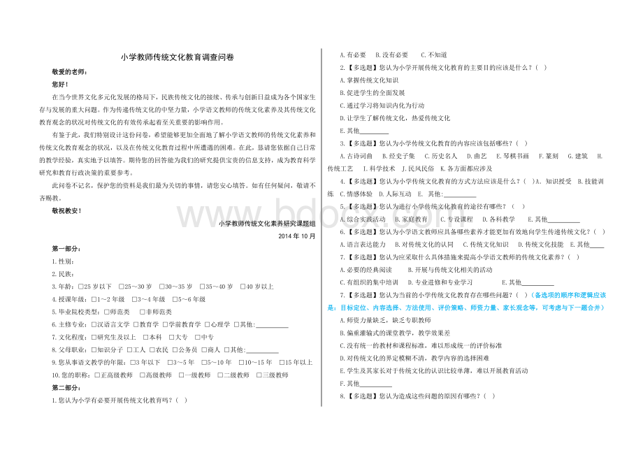 小学教师传统文化教育调查问卷Word格式文档下载.doc_第1页