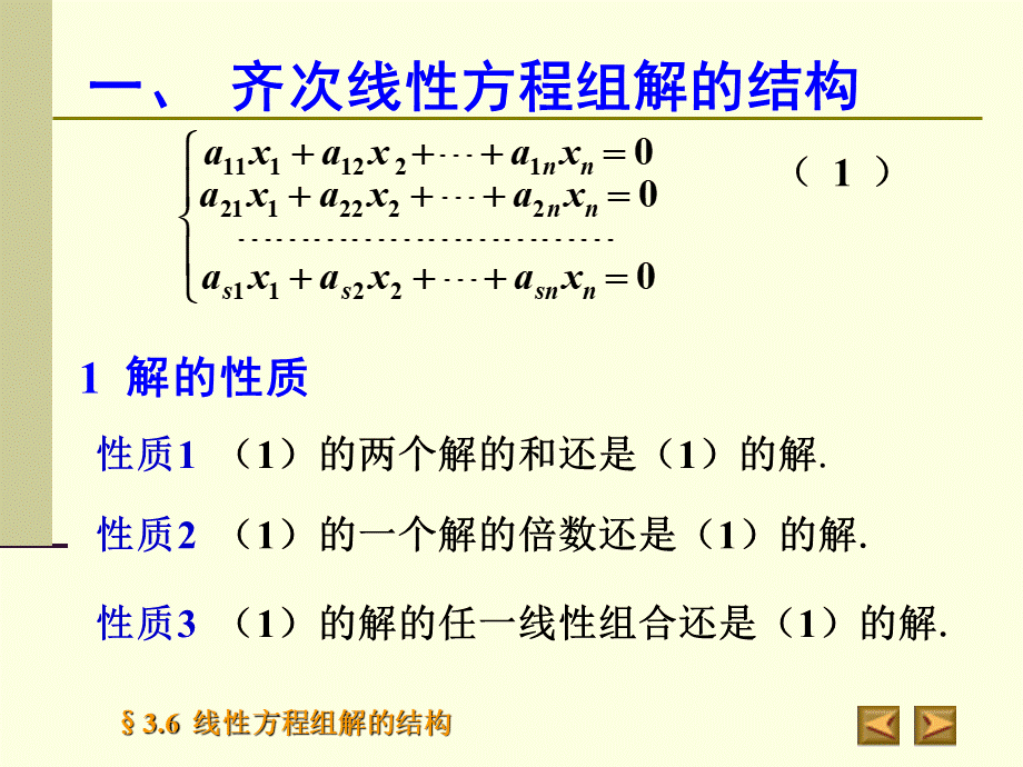 高等代数北大版课件3.6线性方程组解的结构PPT格式课件下载.ppt_第2页