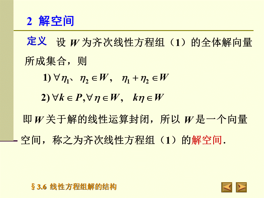 高等代数北大版课件3.6线性方程组解的结构PPT格式课件下载.ppt_第3页