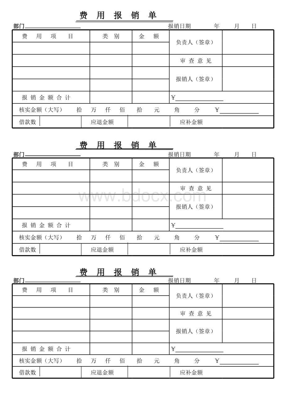 费用报销单模板.xls