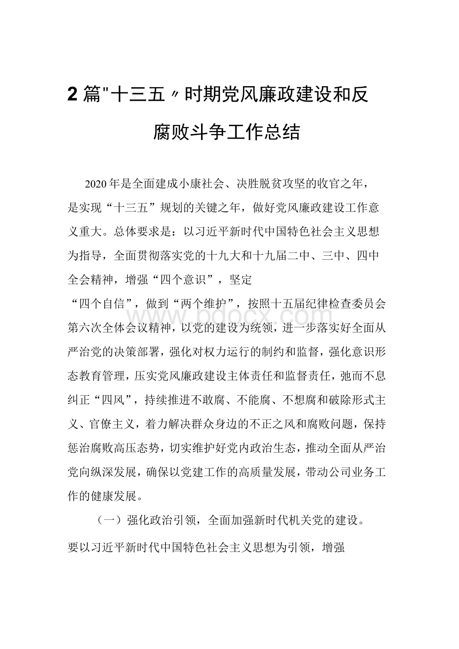 2篇“十三五”时期党风廉政建设和反腐败斗争工作总结Word文档下载推荐.docx