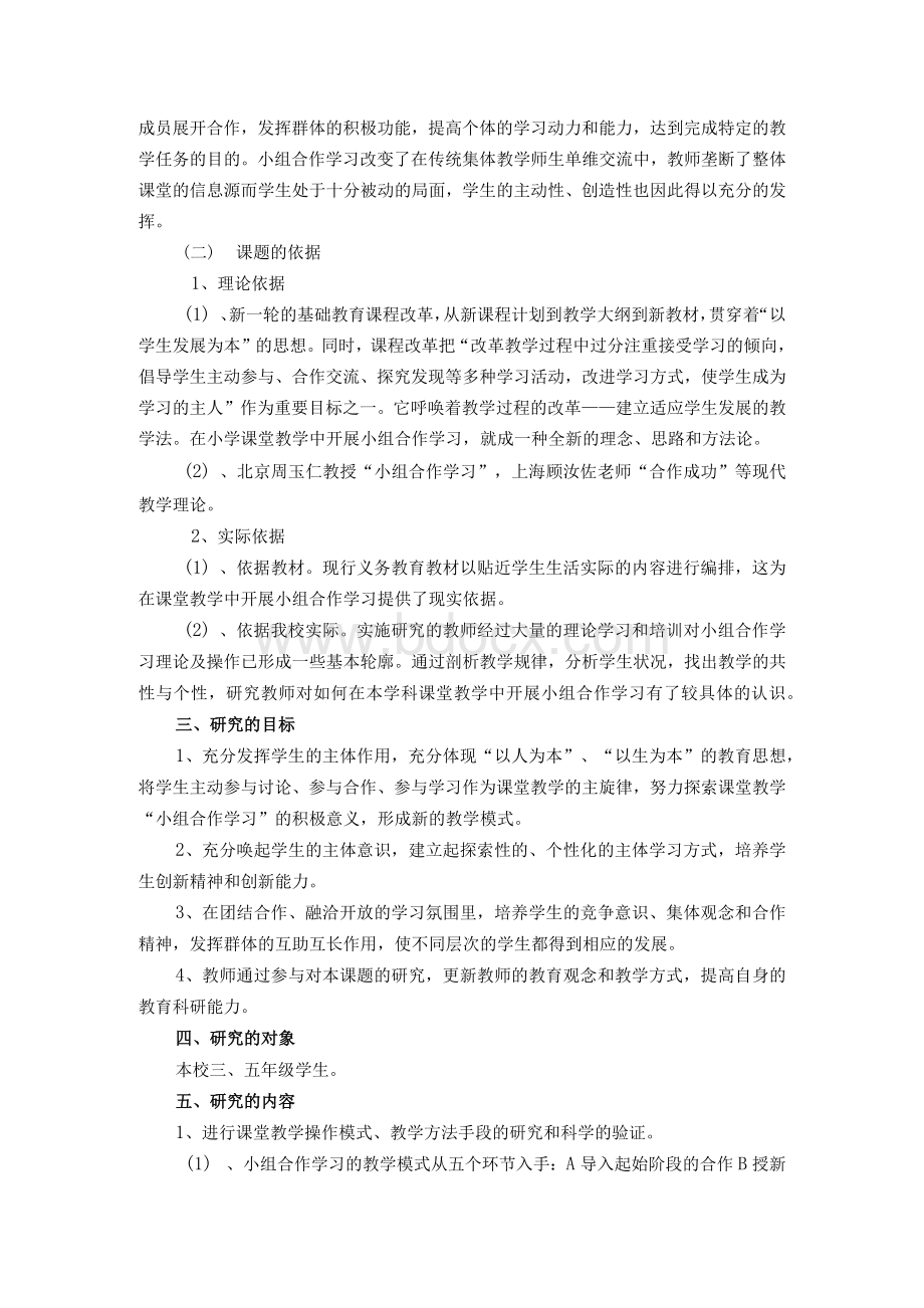 小学数学课堂提高小组合作学习效率的实践研究Word格式.docx_第2页