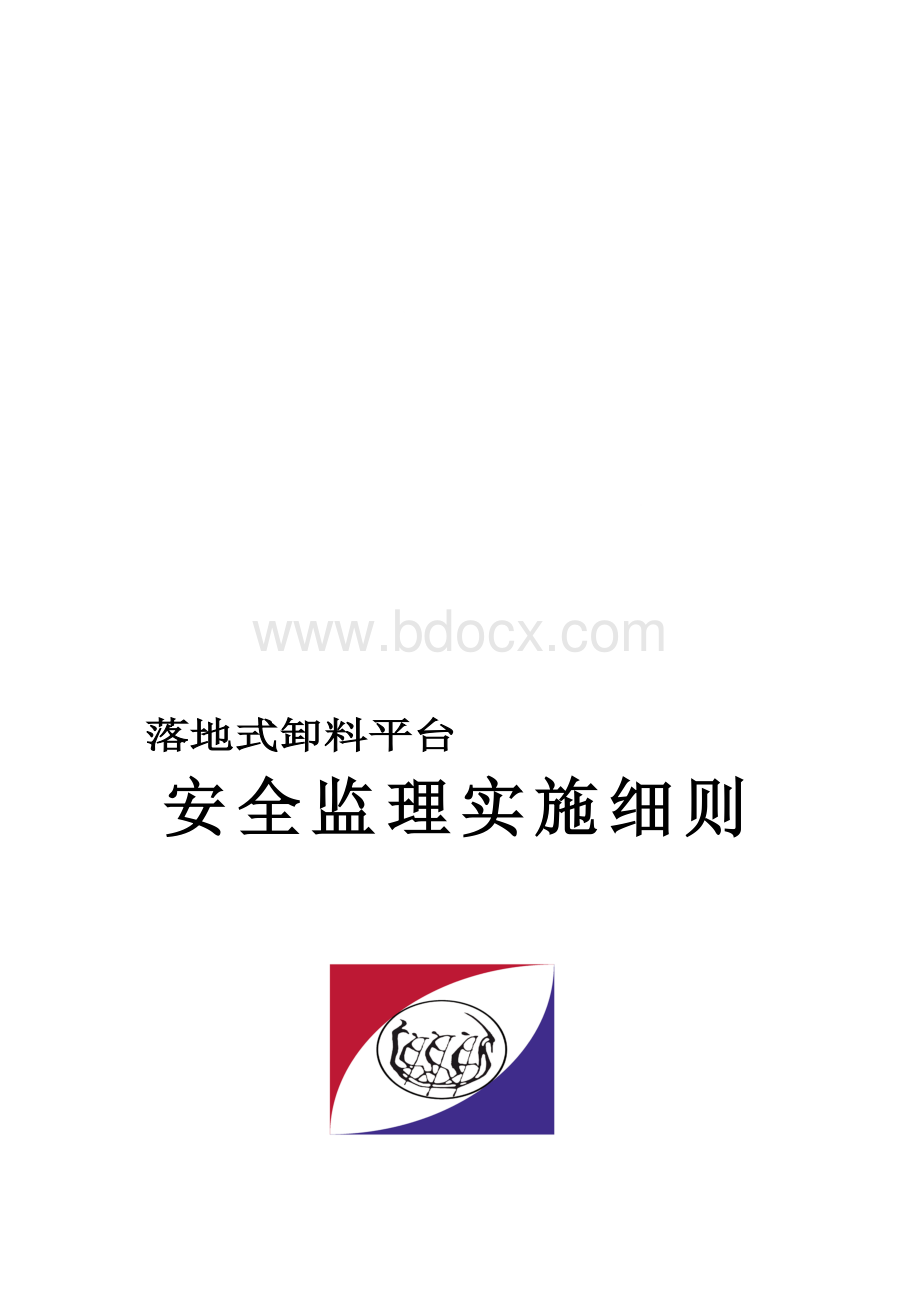 落地式卸料平台安全监理细则.doc_第1页