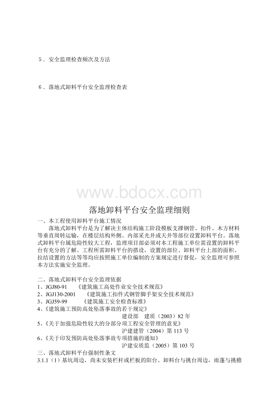 落地式卸料平台安全监理细则Word文件下载.doc_第3页