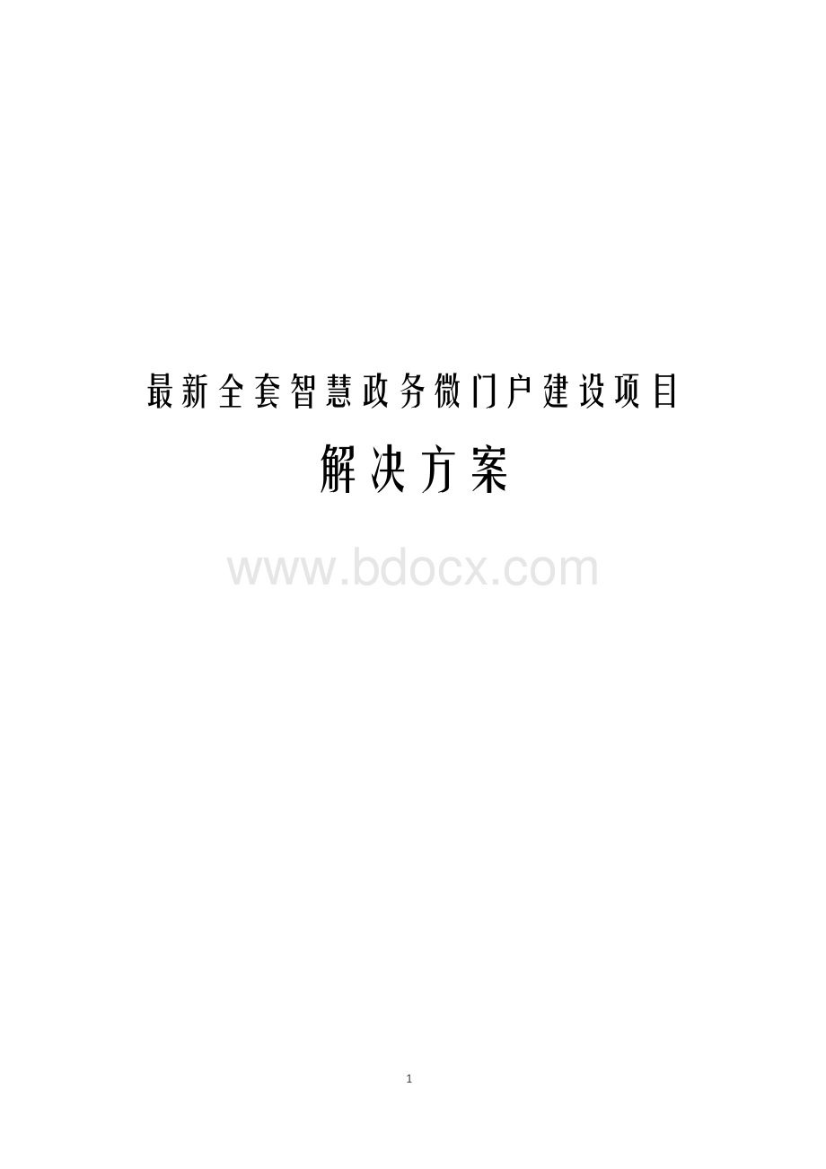 最新全套智慧政务微门户建设项目解决方案Word下载.docx_第1页