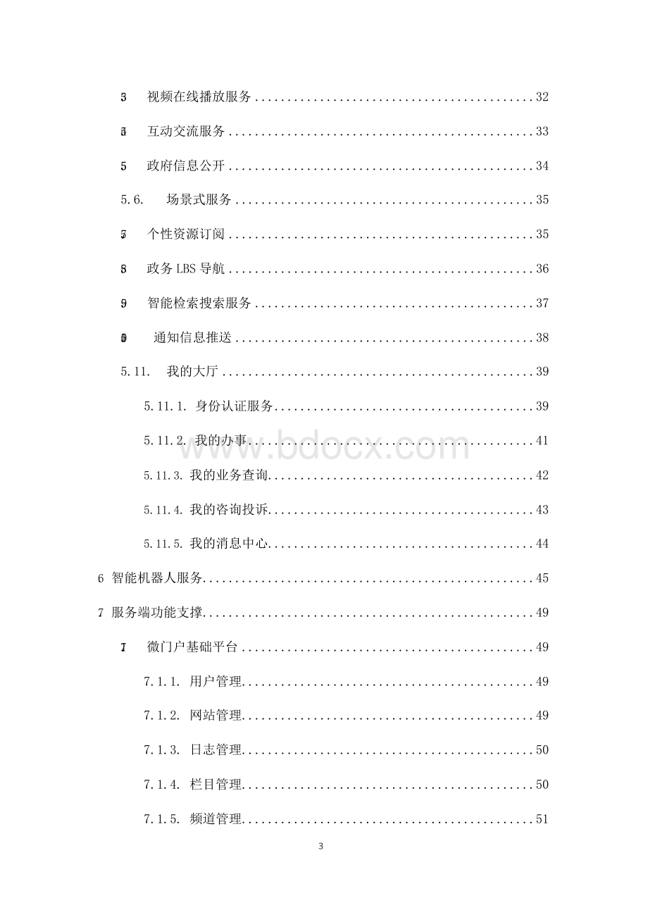 最新全套智慧政务微门户建设项目解决方案Word下载.docx_第3页