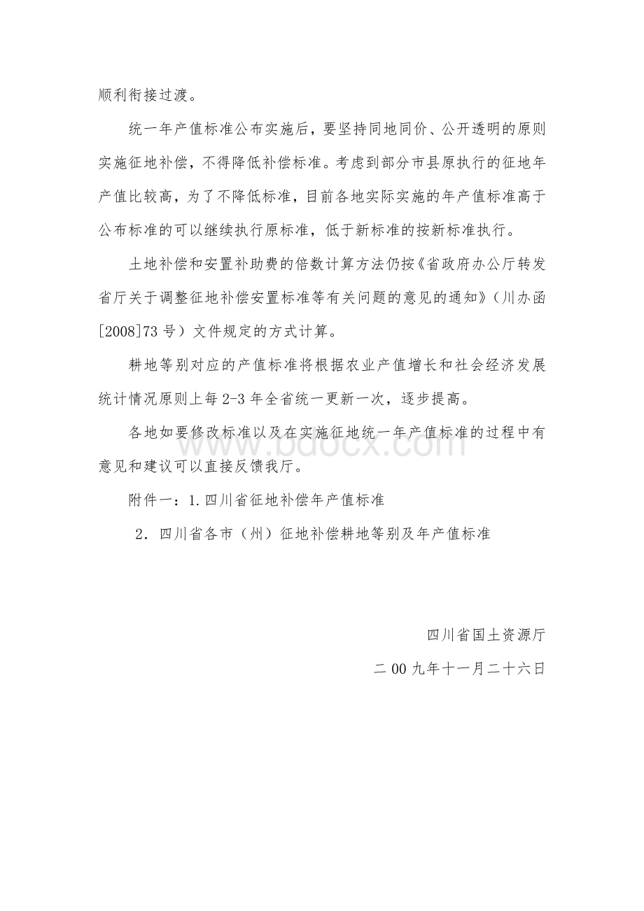 四川省国土资源厅关于组织实施征地统一年产值标准的通知川国土资发[2009]54号Word格式文档下载.doc_第2页