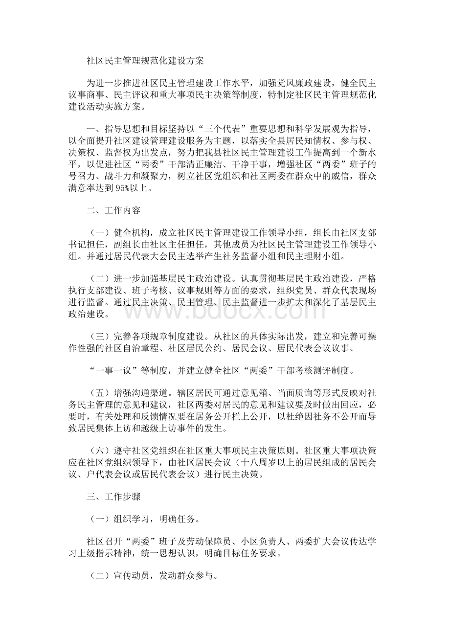 社区民主管理规范化建设方案Word文件下载.docx_第1页