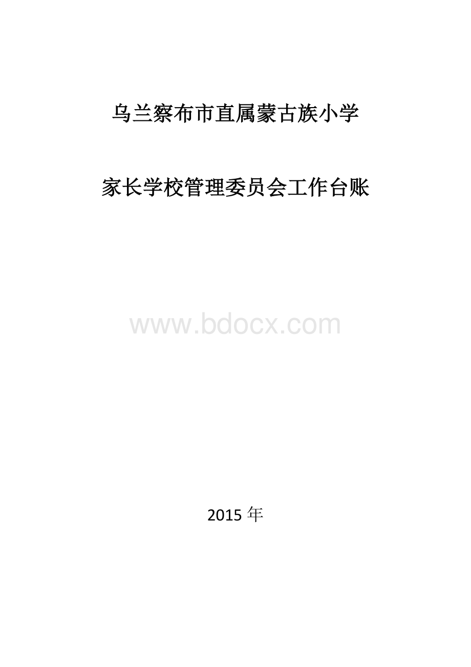 家长学校工作台账2015Word文档格式.doc