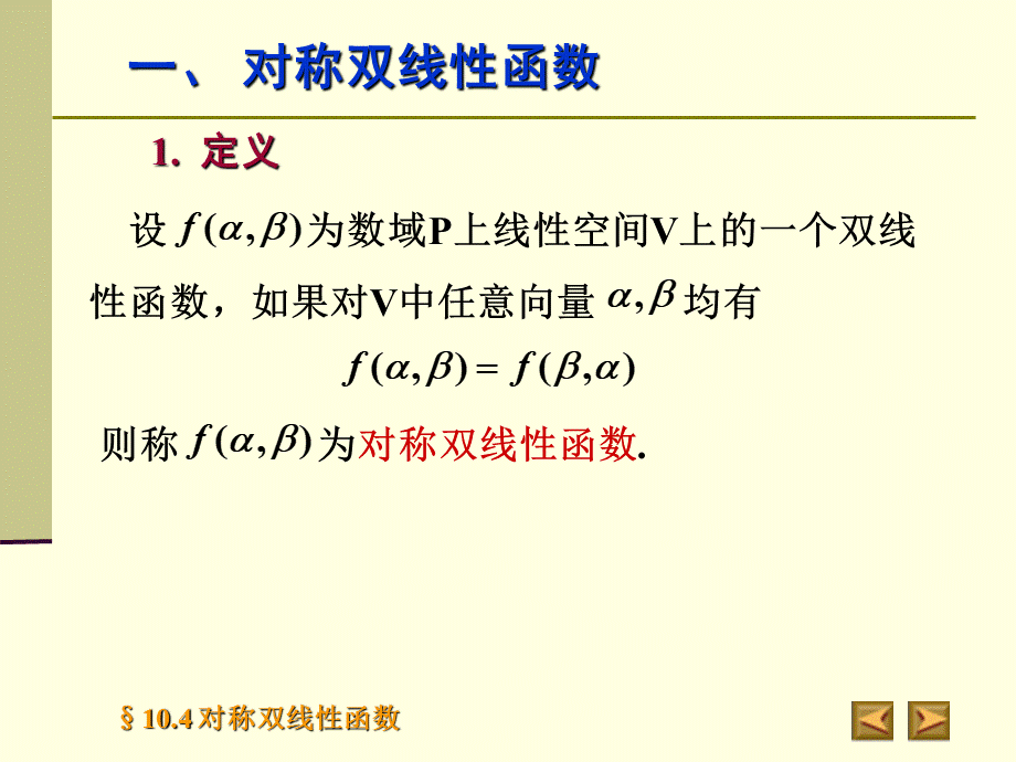 高等代数北大版课件10.4对称双线性函数.ppt_第3页