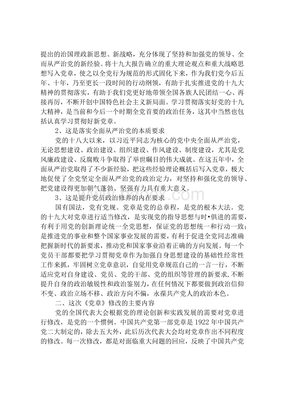 十九大党课讲稿：认真学习新修订的《党章》以实际行动贯彻落实十九大精神.docx_第2页