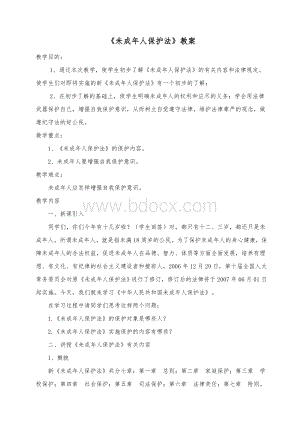 未成年人保护法教案Word格式文档下载.doc