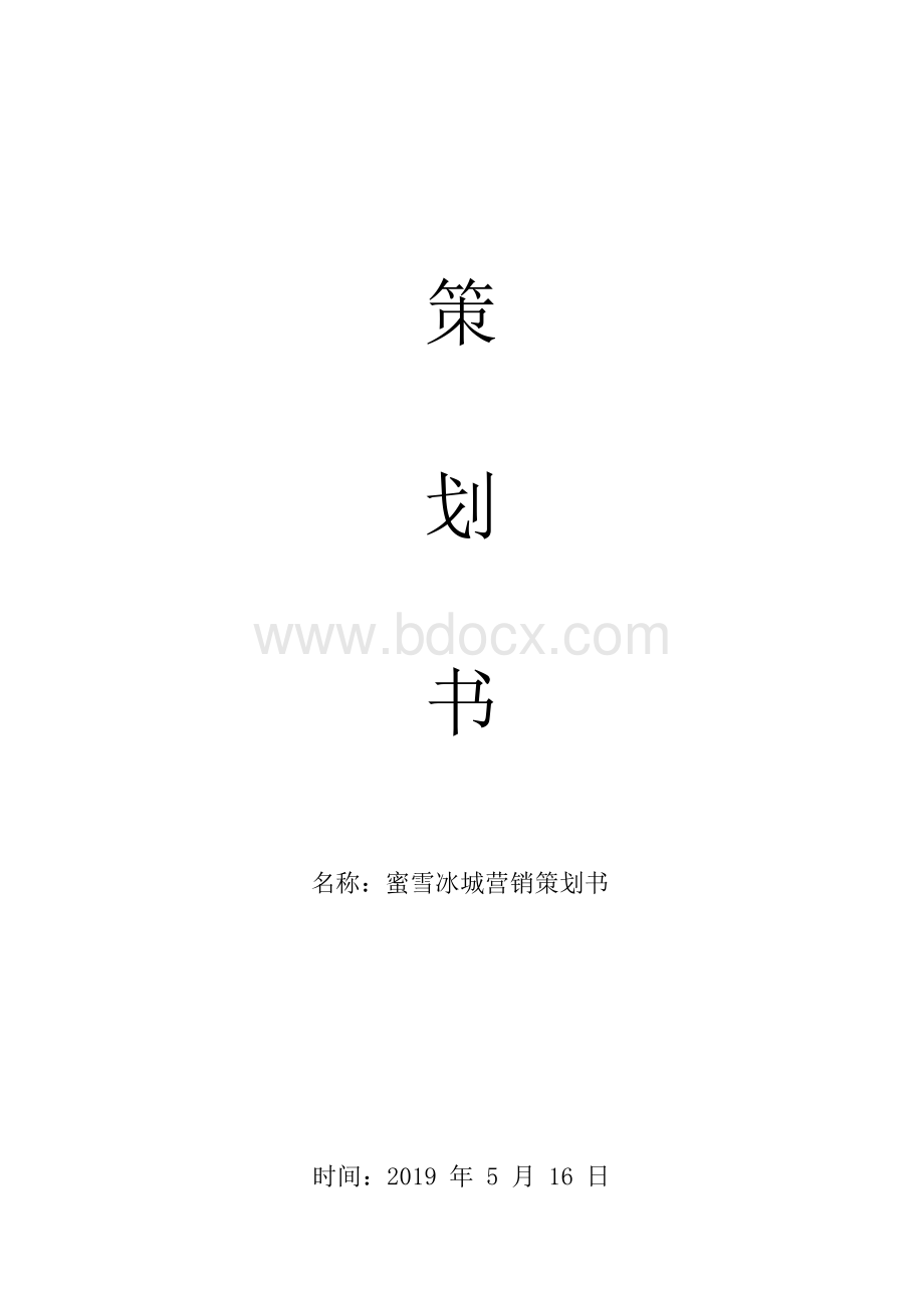 蜜雪冰城营销策划书(范本)Word格式文档下载.docx_第1页