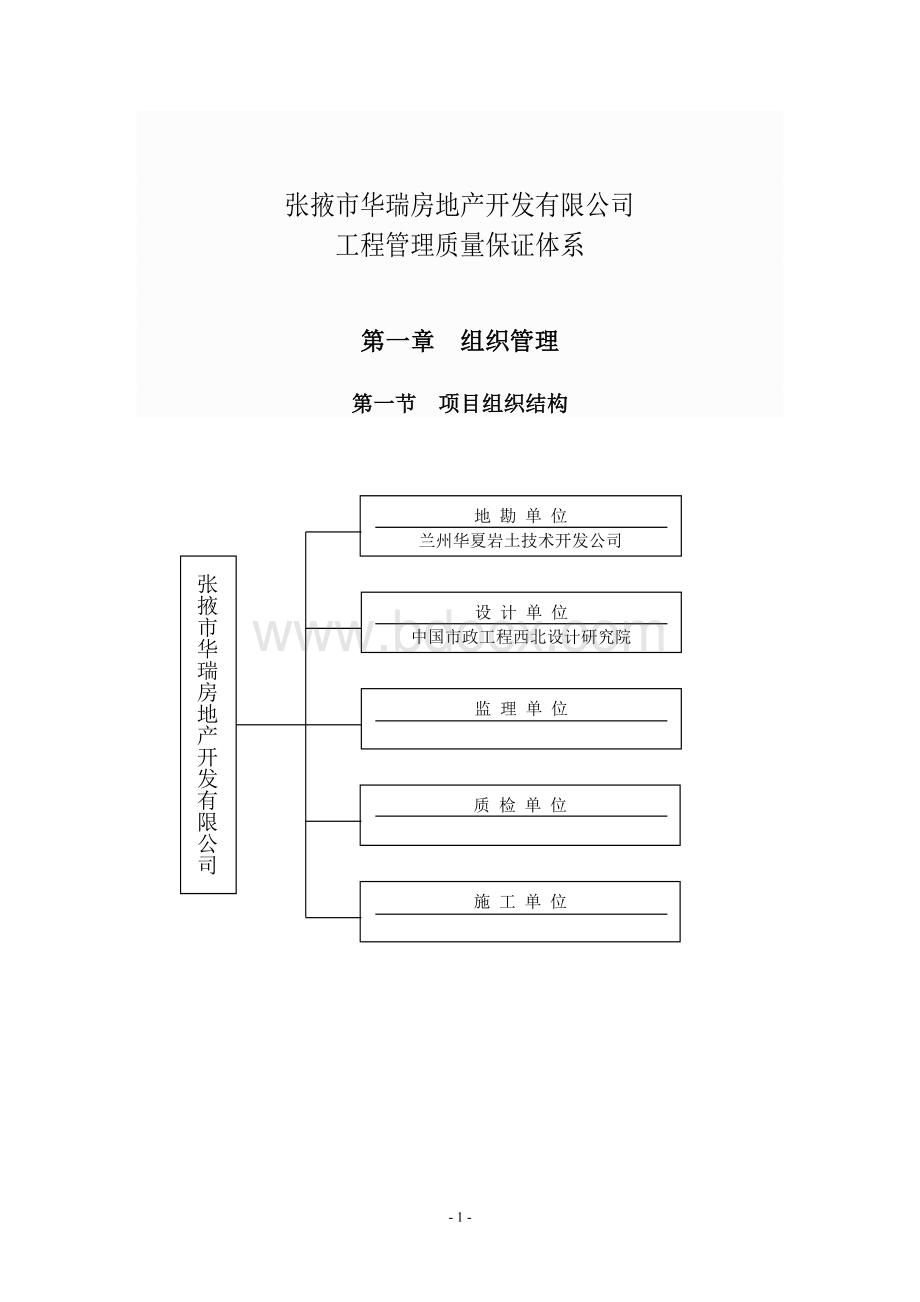 最新房地产公司质量保障体系-完整版..doc