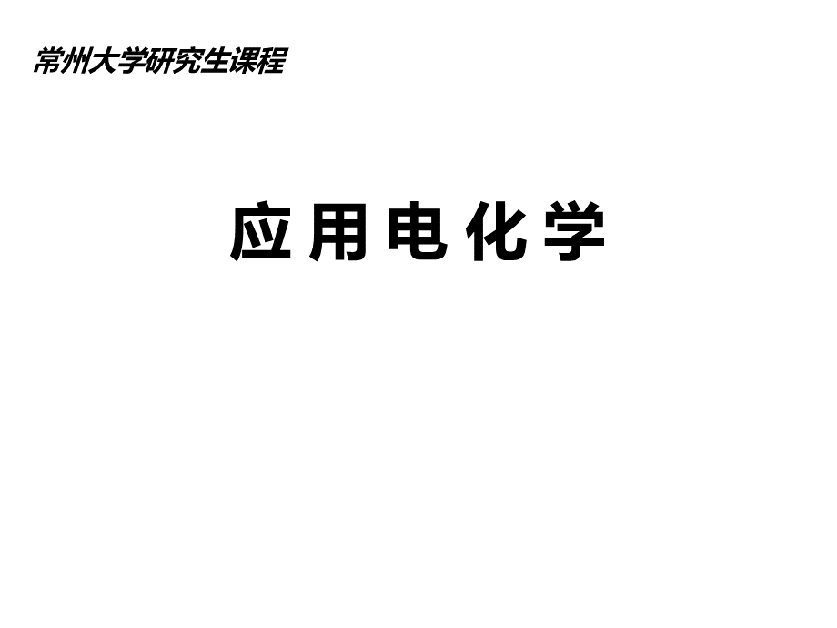 应用电化学全套课件496pPPT文件格式下载.ppt