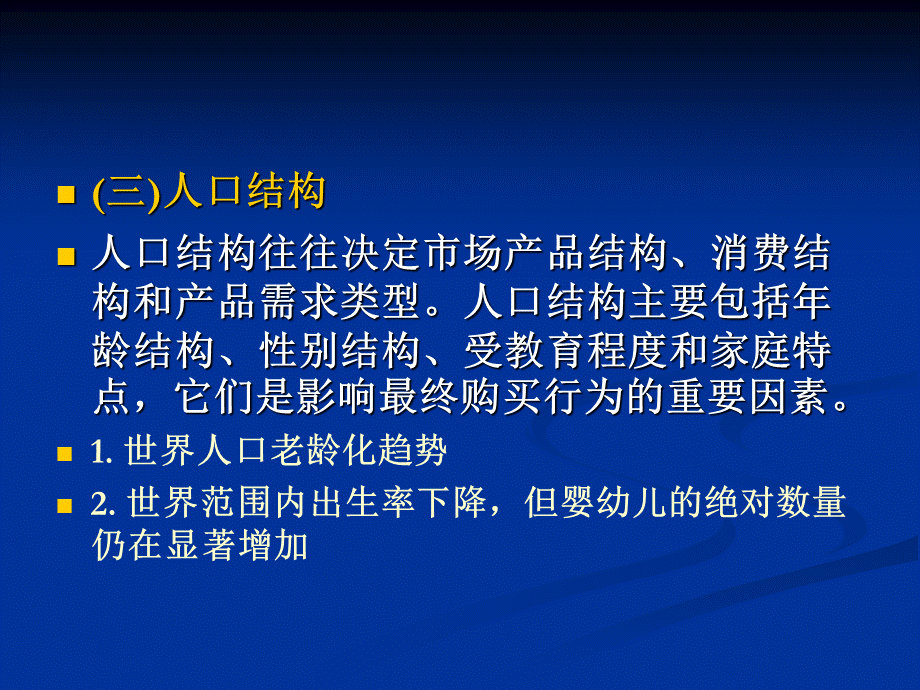 宏观市场营销环境分析PPT文件格式下载.ppt_第3页